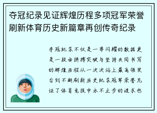 夺冠纪录见证辉煌历程多项冠军荣誉刷新体育历史新篇章再创传奇纪录