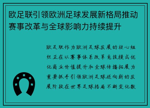 欧足联引领欧洲足球发展新格局推动赛事改革与全球影响力持续提升