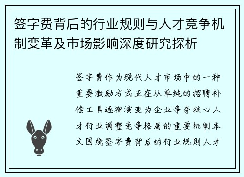 签字费背后的行业规则与人才竞争机制变革及市场影响深度研究探析