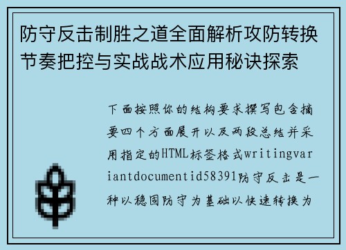 防守反击制胜之道全面解析攻防转换节奏把控与实战战术应用秘诀探索
