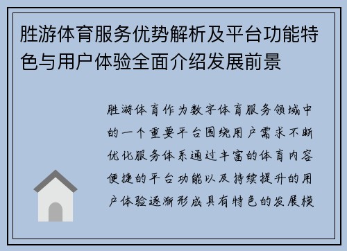 胜游体育服务优势解析及平台功能特色与用户体验全面介绍发展前景