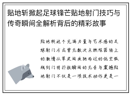 贴地斩掀起足球锋芒贴地射门技巧与传奇瞬间全解析背后的精彩故事
