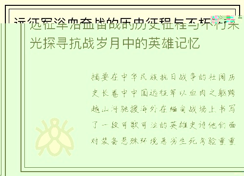 远征军浴血奋战的历史征程与不朽荣光探寻抗战岁月中的英雄记忆