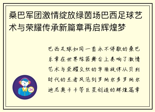桑巴军团激情绽放绿茵场巴西足球艺术与荣耀传承新篇章再启辉煌梦