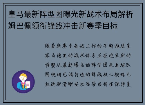 皇马最新阵型图曝光新战术布局解析姆巴佩领衔锋线冲击新赛季目标