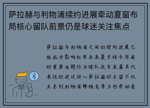 萨拉赫与利物浦续约进展牵动夏窗布局核心留队前景仍是球迷关注焦点