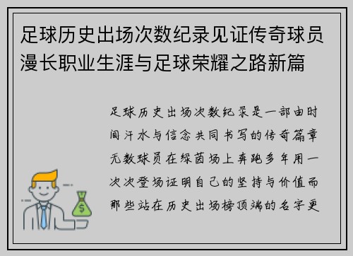 足球历史出场次数纪录见证传奇球员漫长职业生涯与足球荣耀之路新篇