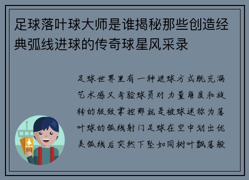 足球落叶球大师是谁揭秘那些创造经典弧线进球的传奇球星风采录