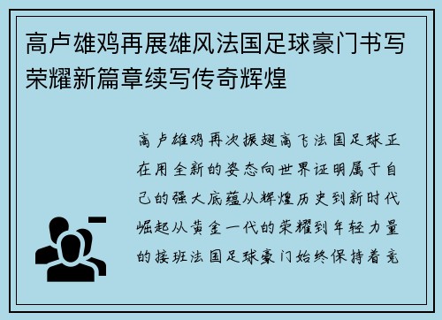 高卢雄鸡再展雄风法国足球豪门书写荣耀新篇章续写传奇辉煌